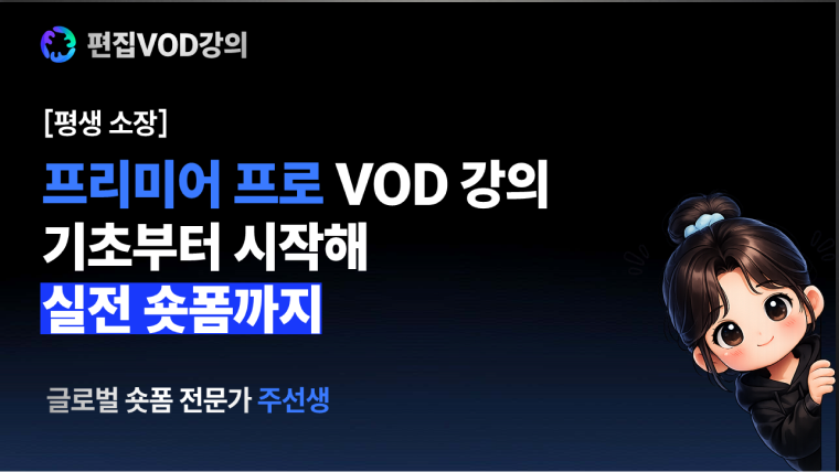 프리미어 프로로 시작하는 숏폼 편집