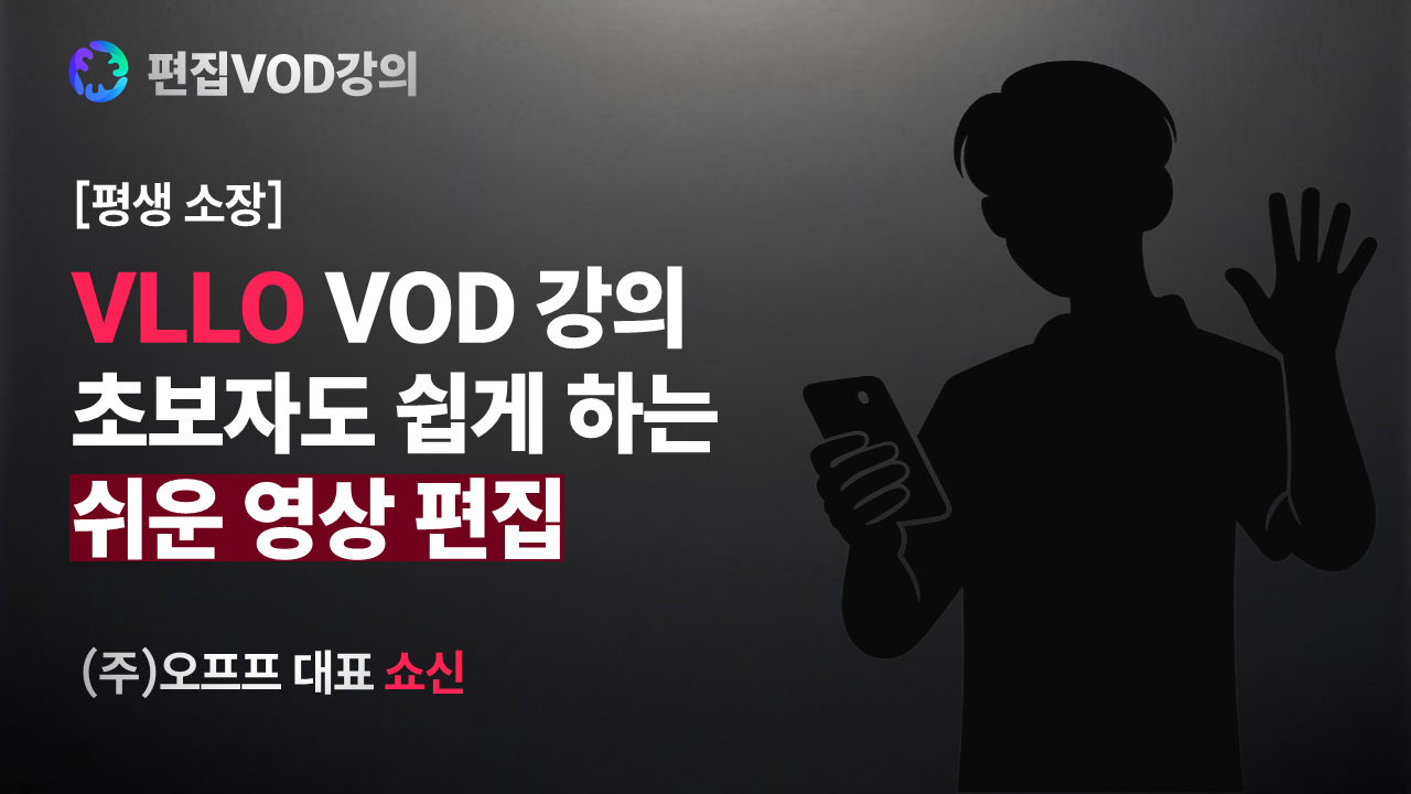 [쇼신] 초보자도 쉽게 하는 VLLO 영상 편집
