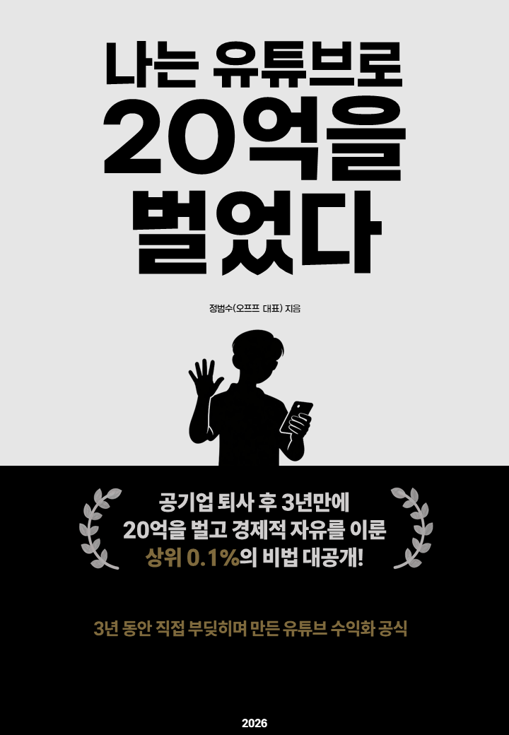 유튜브 수익화 실전 가이드 (최신판)